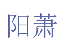 阳萧 第43类餐饮酒店商标转让 注册号45716758