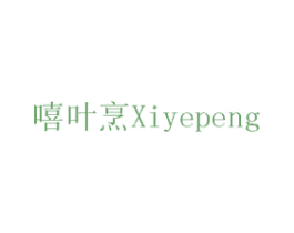 嘻叶烹