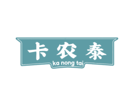 卡农泰