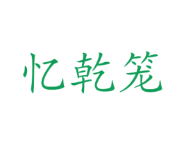 忆乾笼