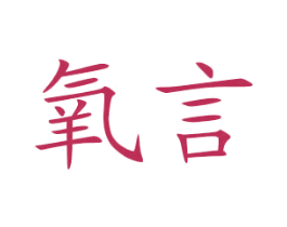 氧言