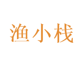 渔小栈 第43类餐饮酒店商标转让 注册号35566732