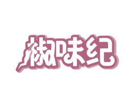 椒味纪 第43类餐饮酒店商标转让 注册号76180722