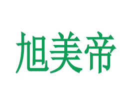 旭美帝 第43类餐饮酒店商标转让 注册号61228484