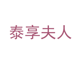 泰享夫人