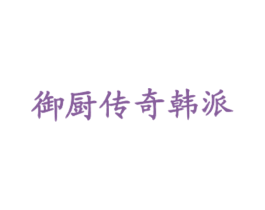 御厨传奇韩派 第43类餐饮酒店商标转让 注册号27068026