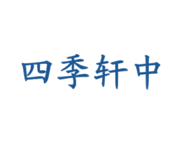 四季轩中 第43类餐饮酒店商标转让 注册号26586221