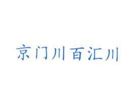 京门川百汇川