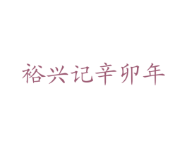 裕兴记辛卯年 第43类餐饮酒店商标转让 注册号34113677