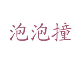 泡泡撞