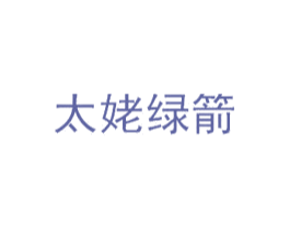 太姥绿箭 第43类餐饮酒店商标转让 注册号54947195