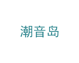 潮音岛 第43类餐饮酒店商标转让 注册号54947183