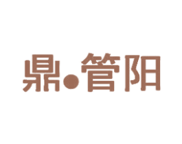 鼎·管阳