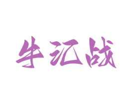 牛汇战 第43类餐饮酒店商标转让 注册号75537627