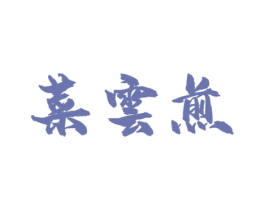 菜云煎 第43类餐饮酒店商标转让 注册号73295783