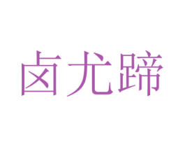 卤尤蹄 第43类餐饮酒店商标转让 注册号72714483