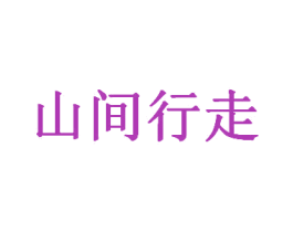 山间行走 第43类餐饮酒店商标转让 注册号35800467