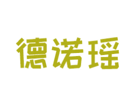 德诺瑶 第43类餐饮酒店商标转让 注册号47439600