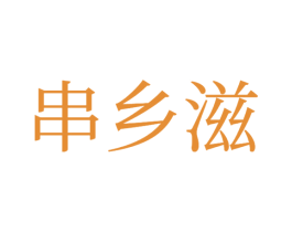 串乡滋