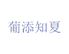 葡添知夏