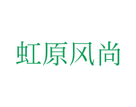 虹原风尚 第43类餐饮酒店商标转让 注册号55238788