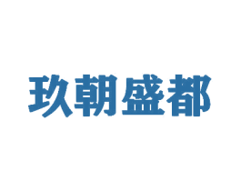 玖朝盛都 第43类餐饮酒店商标转让 注册号48550040
