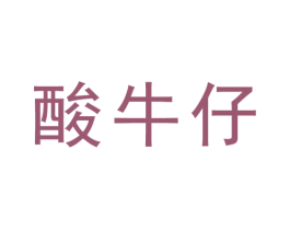 酸牛仔 第43类餐饮酒店商标转让 注册号48065978