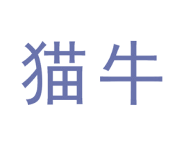 猫牛 第43类餐饮酒店商标转让 注册号41775375