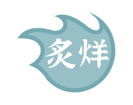 炙烊 第43类餐饮酒店商标转让 注册号66764460