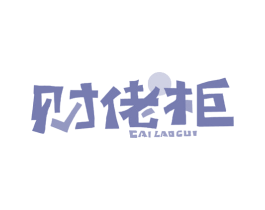 财佬柜 第43类餐饮酒店商标转让 注册号65868286