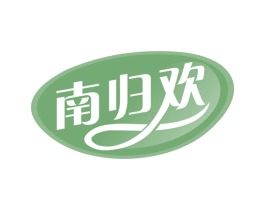 南归欢