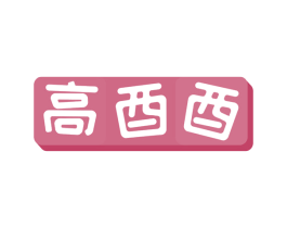 高酉酉 第43类餐饮酒店商标转让 注册号75354511