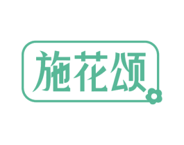 施花颂 第43类餐饮酒店商标转让 注册号75882011