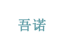 吾诺 第43类餐饮酒店商标转让 注册号31587363