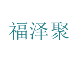 福泽聚