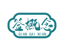 签概念 第43类餐饮酒店商标转让 注册号76542137