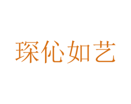 琛伈如艺 第43类餐饮酒店商标转让 注册号67220281