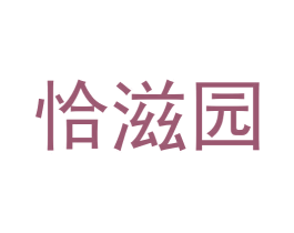 恰滋园
