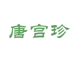 唐宫珍