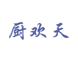 厨欢天 第43类餐饮酒店商标转让 注册号59377267
