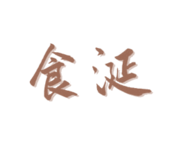 食涎
