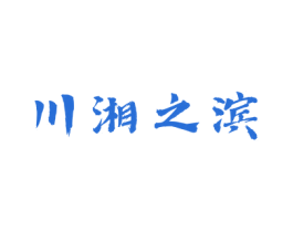 川湘之滨 第43类餐饮酒店商标转让 注册号72990882