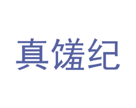 真馐纪 第43类餐饮酒店商标转让 注册号66670791
