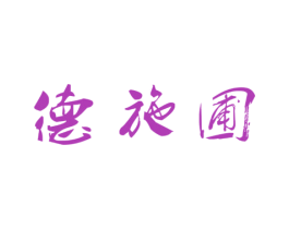 德施圃