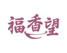 福香望 第43类餐饮酒店商标转让 注册号76015993