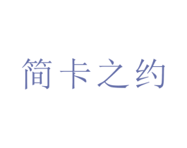 简卡之约 第43类餐饮酒店商标转让 注册号47849732