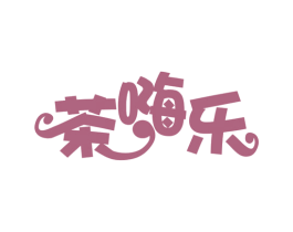 茶嗨乐 第43类餐饮酒店商标转让 注册号66111738