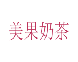 美果奶茶 第43类餐饮酒店商标转让 注册号37574942