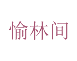 愉林间