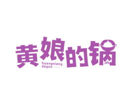 黄娘的锅 第43类餐饮酒店商标转让 注册号76582440